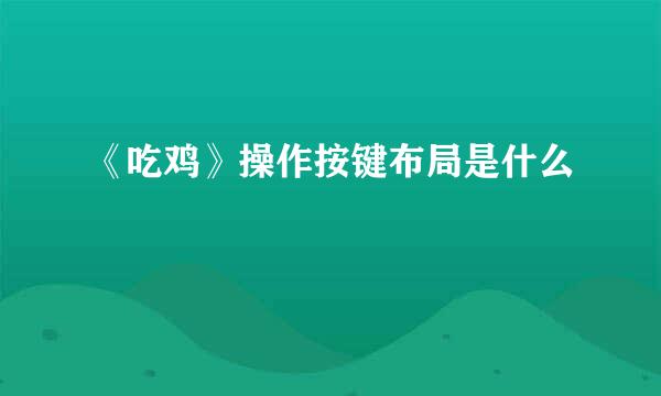 《吃鸡》操作按键布局是什么