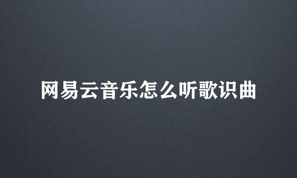 网易云音乐怎么听歌识曲