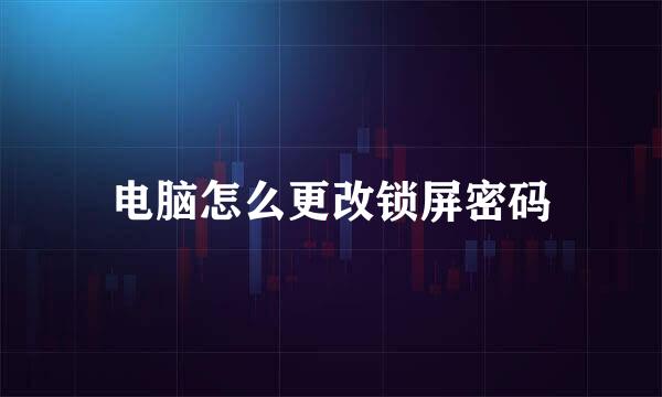 电脑怎么更改锁屏密码