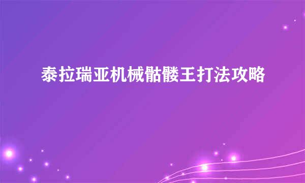 泰拉瑞亚机械骷髅王打法攻略