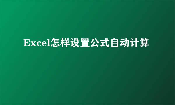 Excel怎样设置公式自动计算