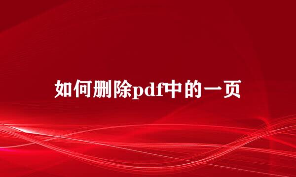 如何删除pdf中的一页