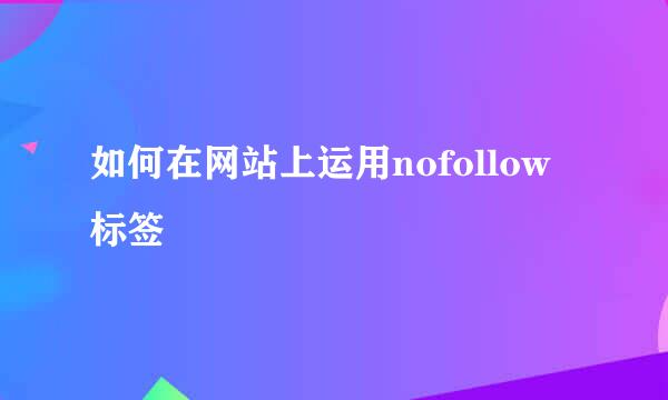 如何在网站上运用nofollow标签