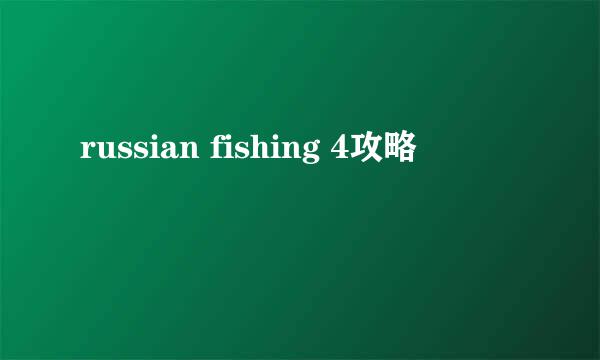 russian fishing 4攻略