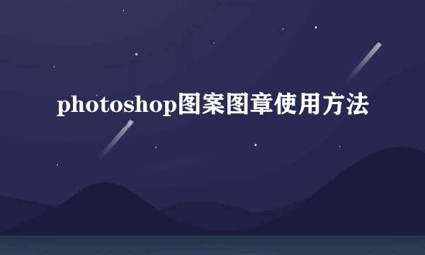photoshop图案图章使用方法