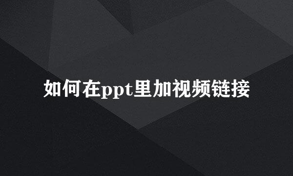 如何在ppt里加视频链接
