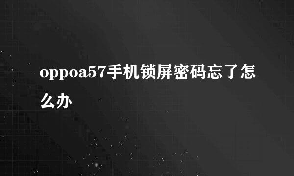 oppoa57手机锁屏密码忘了怎么办