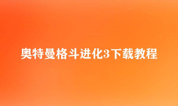 奥特曼格斗进化3下载教程