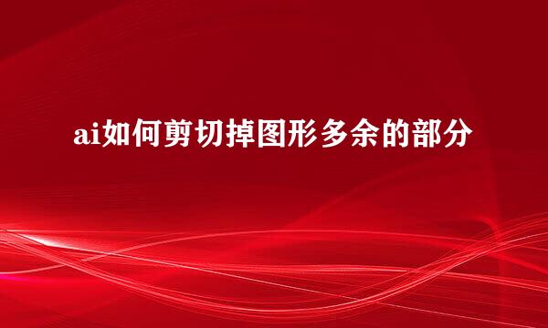 ai如何剪切掉图形多余的部分