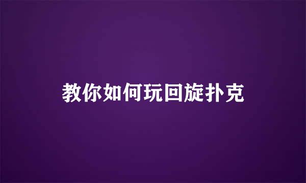 教你如何玩回旋扑克