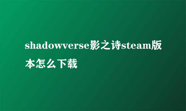 shadowverse影之诗steam版本怎么下载