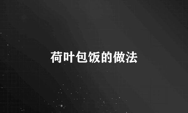 荷叶包饭的做法