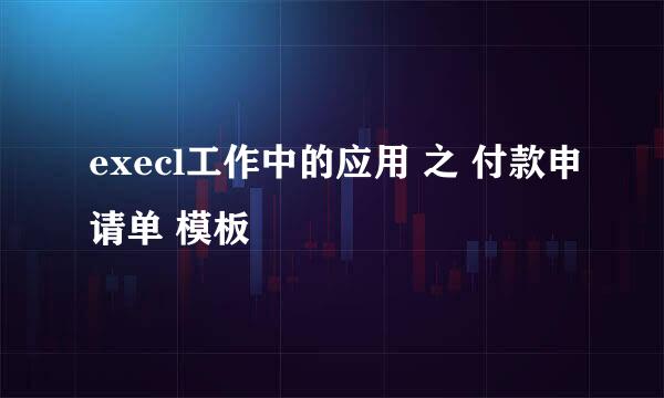 execl工作中的应用 之 付款申请单 模板