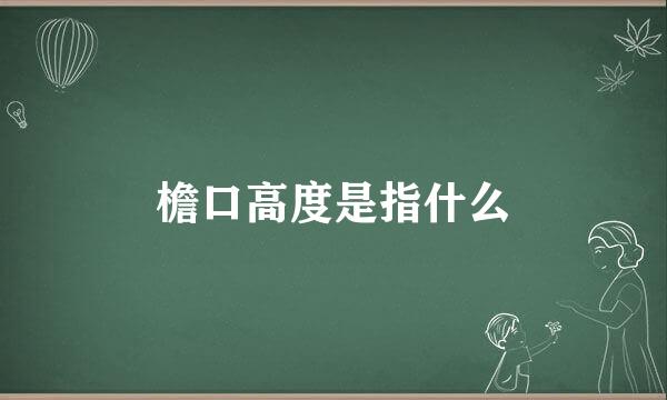 檐口高度是指什么