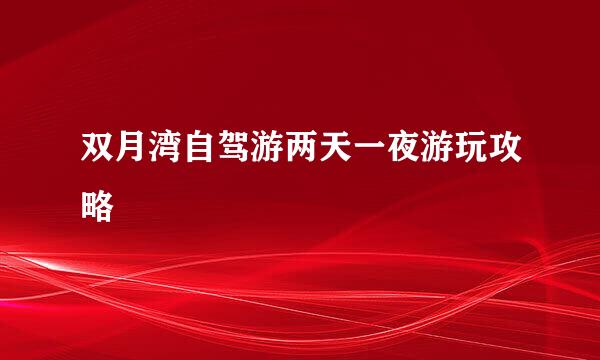 双月湾自驾游两天一夜游玩攻略