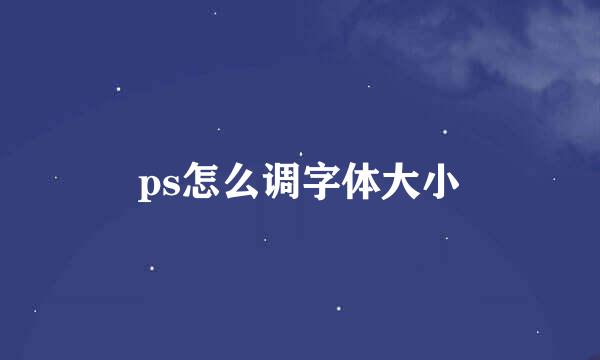 ps怎么调字体大小