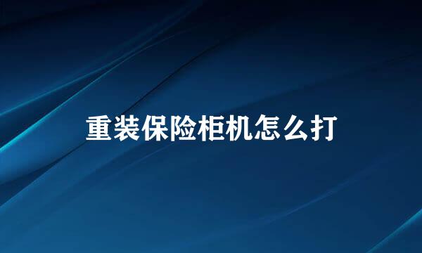 重装保险柜机怎么打