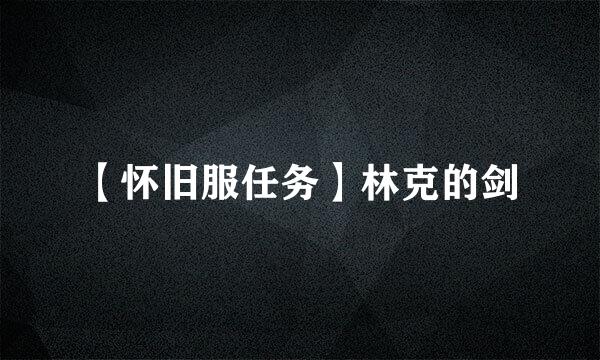 【怀旧服任务】林克的剑