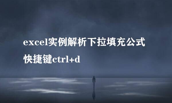 excel实例解析下拉填充公式快捷键ctrl+d