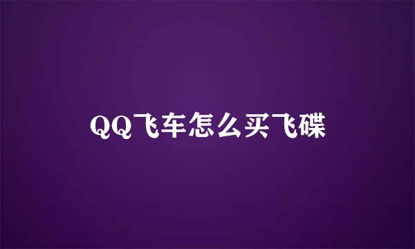 QQ飞车怎么买飞碟
