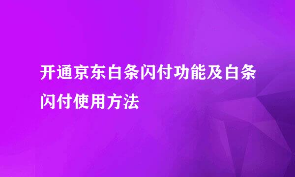 开通京东白条闪付功能及白条闪付使用方法