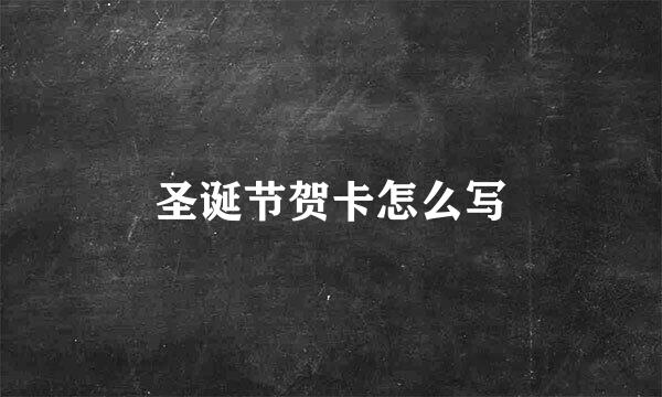 圣诞节贺卡怎么写