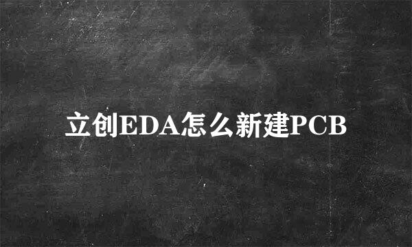 立创EDA怎么新建PCB