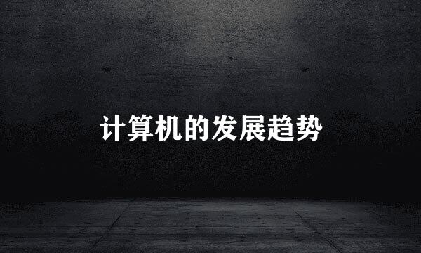 计算机的发展趋势
