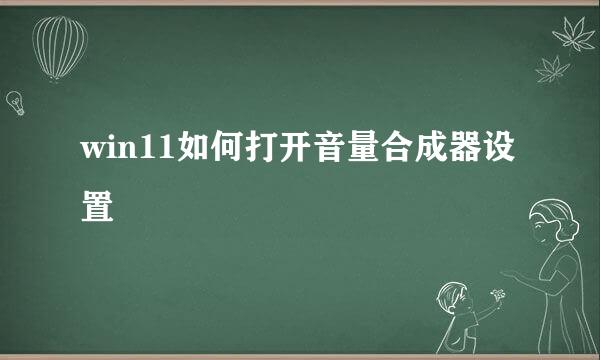 win11如何打开音量合成器设置