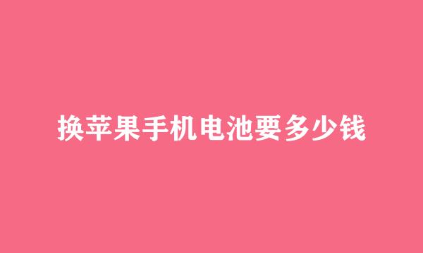 换苹果手机电池要多少钱