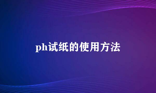ph试纸的使用方法