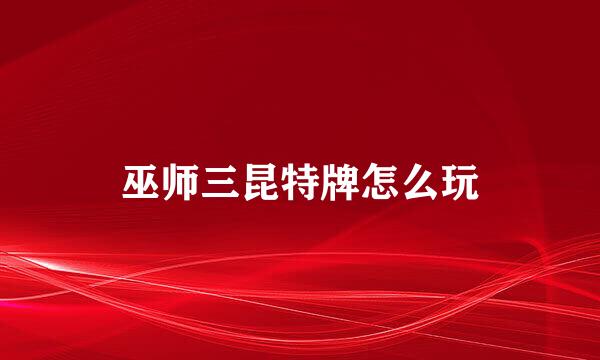 巫师三昆特牌怎么玩