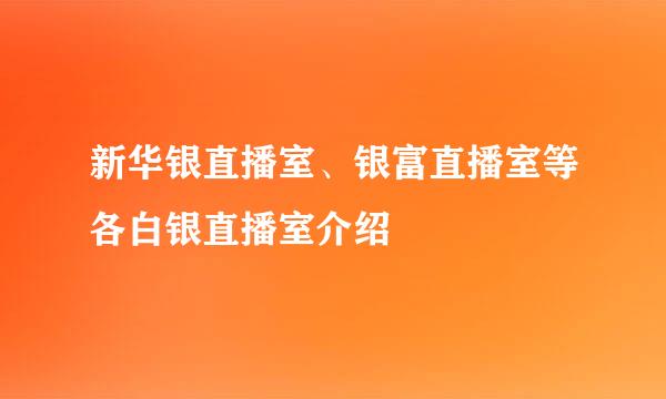 新华银直播室、银富直播室等各白银直播室介绍