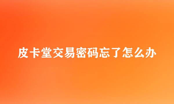 皮卡堂交易密码忘了怎么办
