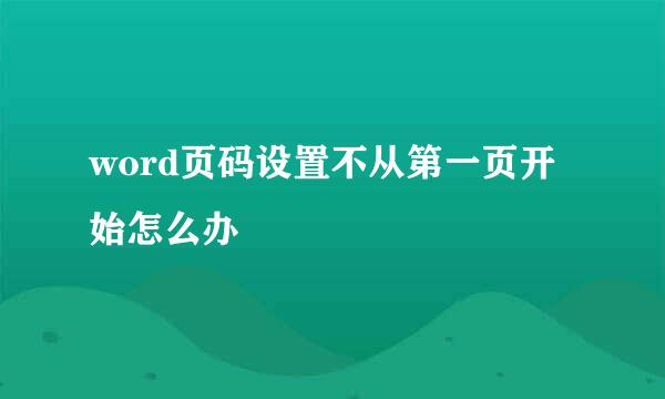 word页码设置不从第一页开始怎么办