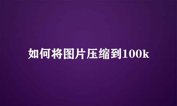 如何将图片压缩到100k