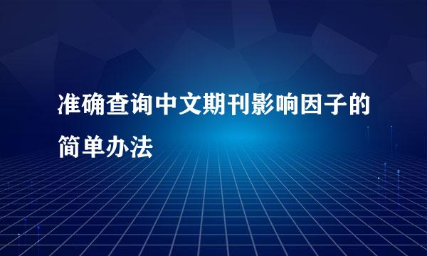 准确查询中文期刊影响因子的简单办法
