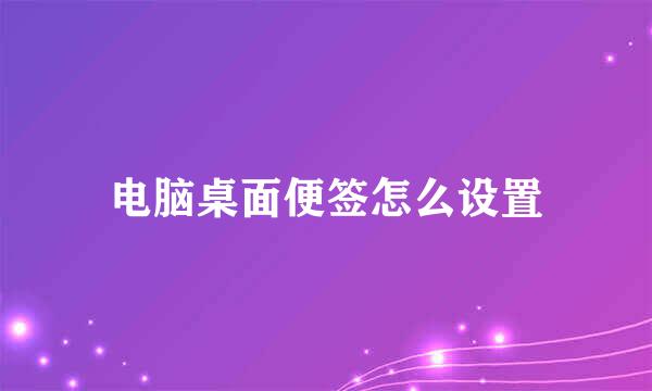 电脑桌面便签怎么设置