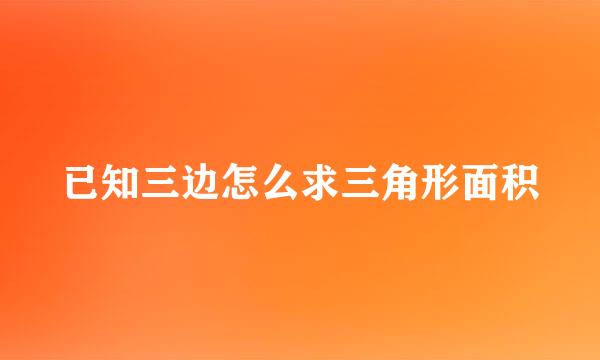 已知三边怎么求三角形面积