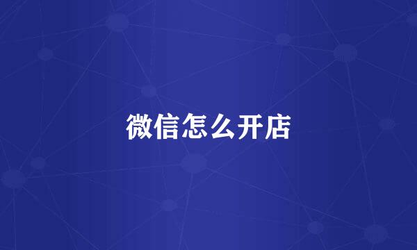 微信怎么开店