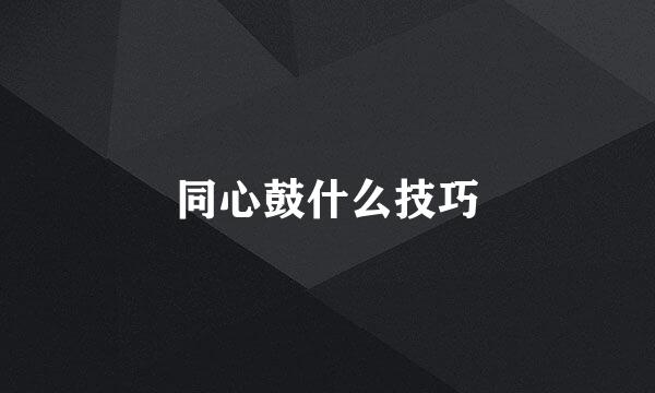 同心鼓什么技巧