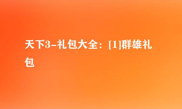 天下3-礼包大全：[1]群雄礼包