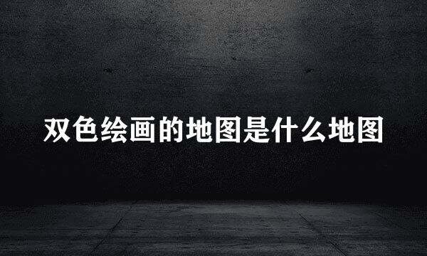双色绘画的地图是什么地图