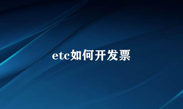 etc如何开发票