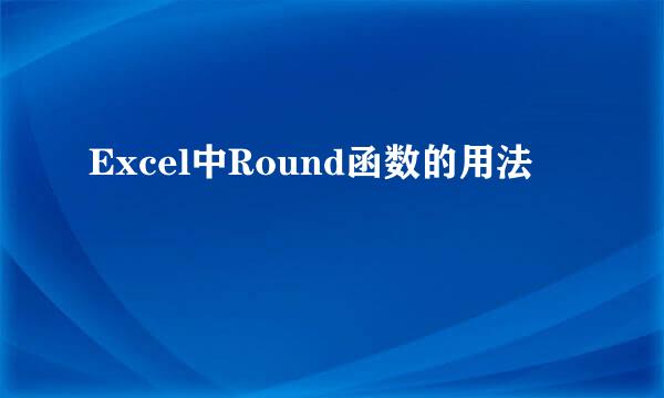 Excel中Round函数的用法