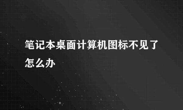 笔记本桌面计算机图标不见了怎么办