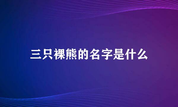 三只裸熊的名字是什么