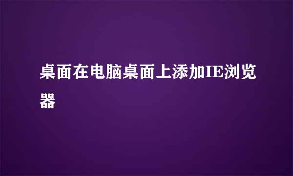 桌面在电脑桌面上添加IE浏览器