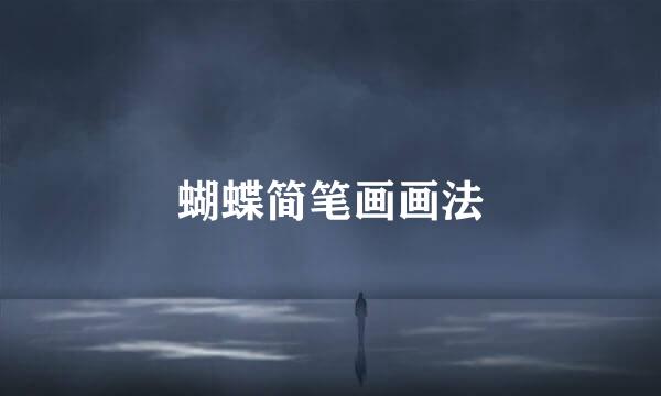 蝴蝶简笔画画法