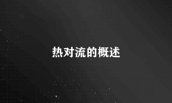 热对流的概述